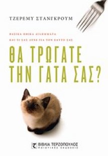 Θα τρώγατε την γάτα σας;