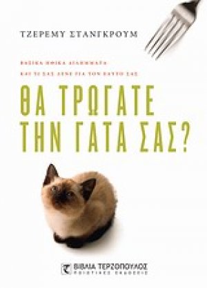 Θα τρώγατε την γάτα σας;