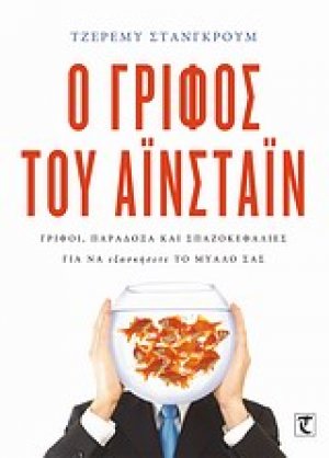 Ο γρίφος του Αϊνστάιν