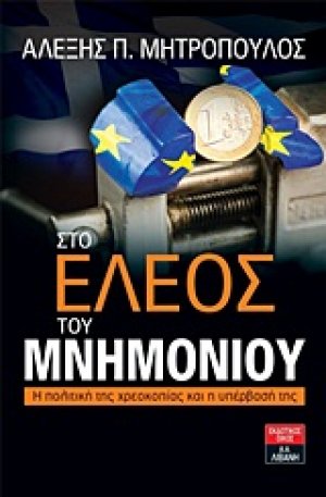 Στο έλεος του μνημονίου