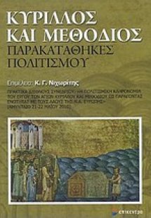 Κύριλλος και Μεθόδιος: Παρακαταθήκες πολιτισμού