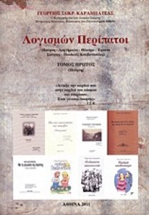 Λογισμών περίπατοι