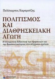 Πολιτισμός και διαθρησκειακή αγωγή