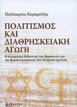 Πολιτισμός και διαθρησκειακή αγωγή