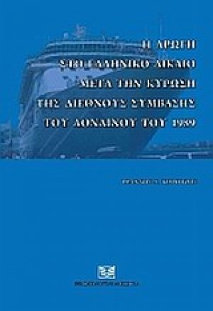 Η αρωγή στο ελληνικό δίκαιο μετά την κύρωση της διεθνούς σύμβασης του Λονδίνου του 1989