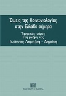Όψεις της κοινωνιολογίας στην Ελλάδα σήμερα