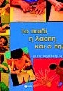 Το παιδί, η λάσπη και ο πηλός