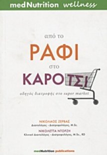 Από το ράφι στο καρότσι