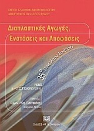 Διαπλαστικές αγωγές, ενστάσεις και αποφάσεις