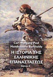 Η ιστορία της ελληνικής επαναστάσεως