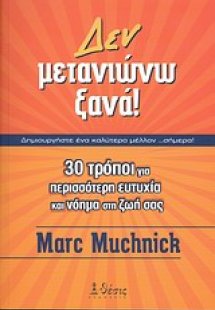 Δεν μετανιώνω ξανά!