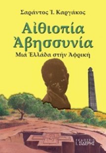 Αιθιοπία - Αβησσυνία