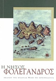 Η νήσος Φολέγανδρος