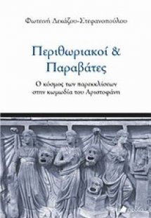 Περιθωριακοί και παραβάτες