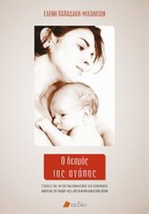 Ο δεσμός της αγάπης