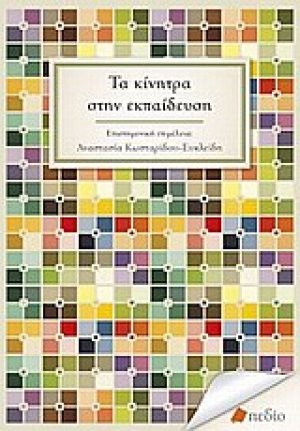 Τα κίνητρα στην εκπαίδευση