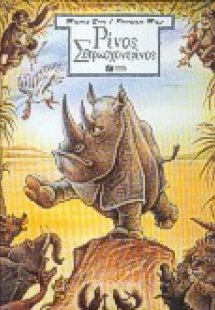 Ρίνος Σβερκοχοντρίνος