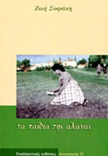 Τα παιδιά της αλάνας