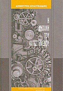 Η μηχανή του κατεστημένου