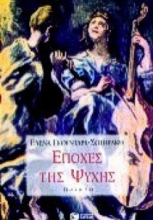 Εποχές της ψυχής