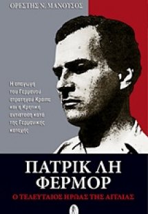 Πάτρικ Λη Φέρμορ