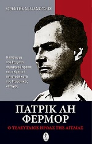 Πάτρικ Λη Φέρμορ