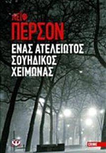 Ένας ατέλειωτος σουηδικός χειμώνας