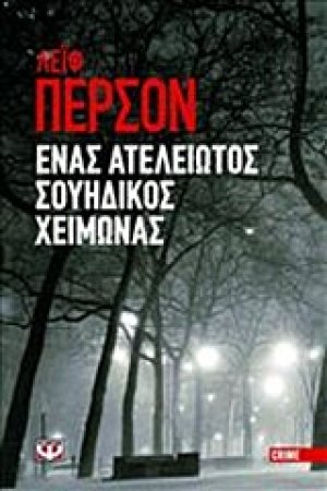 Ένας ατέλειωτος σουηδικός χειμώνας
