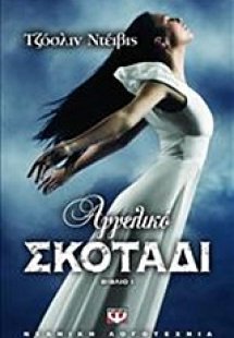 Αγγελικό σκοτάδι