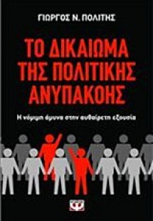 Το δικαίωμα της πολιτικής ανυπακοής