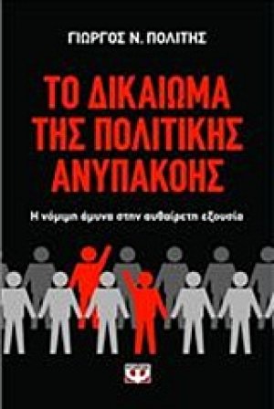 Το δικαίωμα της πολιτικής ανυπακοής