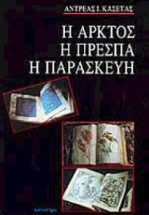 Η Άρκτος, η Πρέσπα, η Παρασκευή