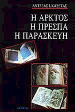 Η Άρκτος, η Πρέσπα, η Παρασκευή