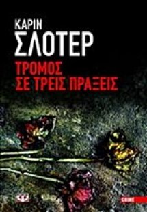 Τρόμος σε τρεις πράξεις