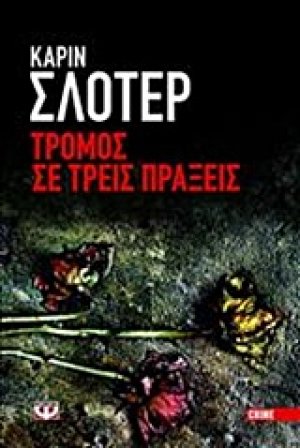 Τρόμος σε τρεις πράξεις