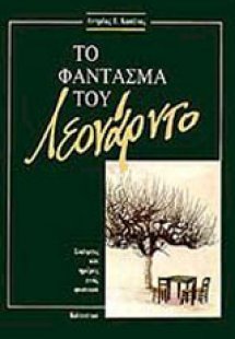 Το φάντασμα του Λεονάρντο