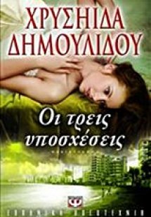 Οι τρεις υποσχέσεις