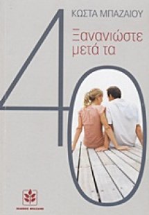 Ξανανιώστε μετά τα 40