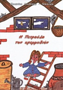 Η Πετρούλα των κρεμμυδιών