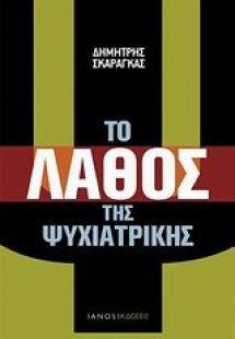 Το λάθος της ψυχιατρικής