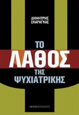 Το λάθος της ψυχιατρικής