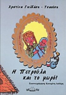 Η Πετρούλα και το μωρό!
