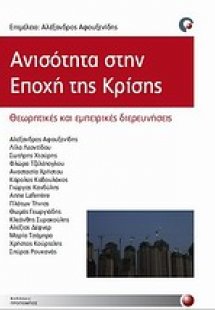 Ανισότητα στην εποχή της κρίσης