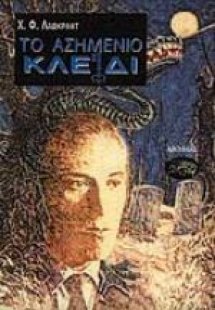 Το ασημένιο κλειδί και άλλα διηγήματα