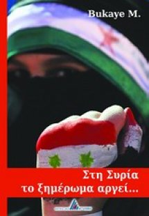 Στη Συρία το ξημέρωμα αργεί...
