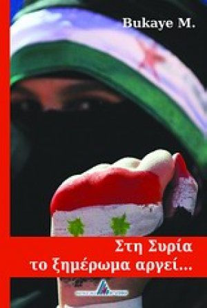 Στη Συρία το ξημέρωμα αργεί...