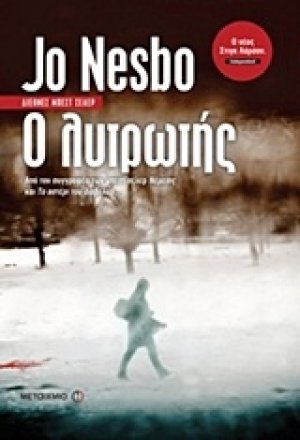 Ο λυτρωτής