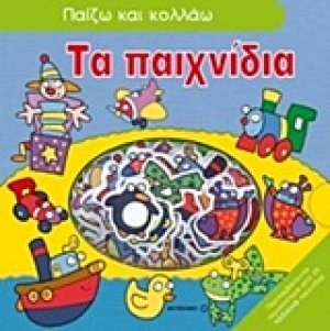 Τα παιχνίδια