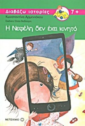 Η Νεφέλη δεν έχει κινητό