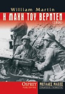 Η μάχη του Βερντέν (1916)